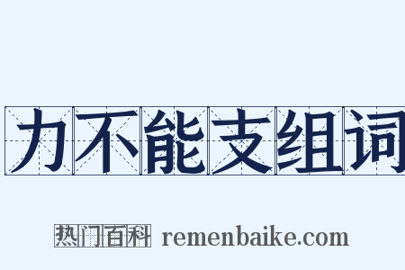 力不能支组词是什么意思的图片